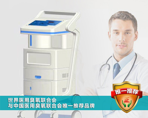 醫用臭氧治療儀